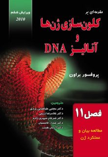 کلون سازی ژن ها و آنالیز DNA (فصل یازدهم: مطالعه بیان و عملکرد ژن)