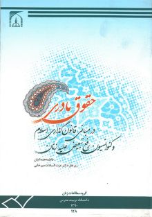 حقوق مادری در مبانی قانون گذاری اسلامی و کنوانسیون رفع تبعیض علیه زنان