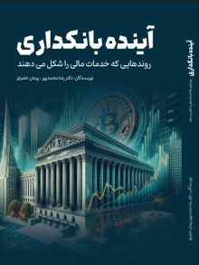 آینده بانکداری(روندهایی که خدمات مالی را شکل می دهند)