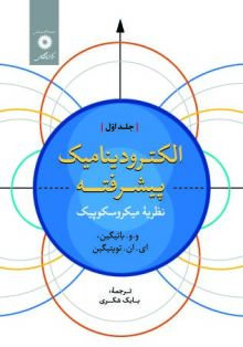 الکترودینامیک پیشرفته نظریه میکروسکوپیک ج 1