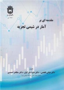 مقدمه ای بر آمار در شیمی تجزیه