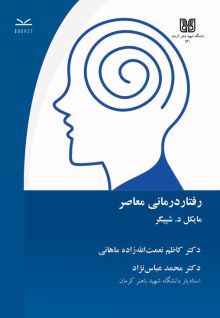 رفتاردرمانی معاصر