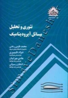 تیوری و تحلیل مسایل آیرودینامیک