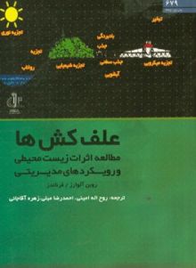 علف کش ها مطالعه اثرات زیست محیطی ورویکردهای مدیریتی