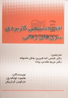 اقتصادسنجی کاربردی سری های زمانی
