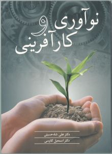 نوآوری و کارآفرینی