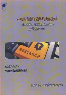 اصول روش تحقیق وگزارش نویسی معرفی و نحوه کار با نرم افزارهای اقتصادی و آماری