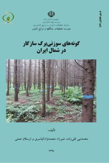 گونه‌های سوزنیبرگ سازگار در شمال ایران