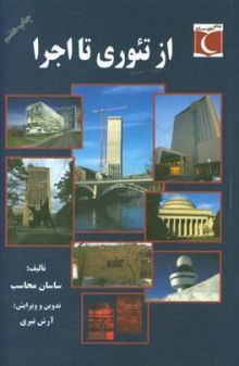 از تیوری تا اجرا