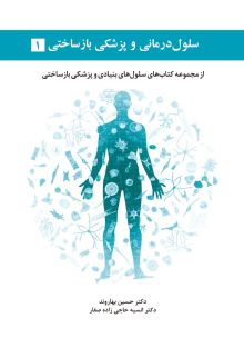 سلول درمانی و پزشکی بازساختی جلد 1: از مجموعه کتاب های سلول های بنیادی و پزشکی بازساختی