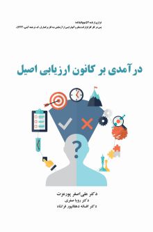 درآمدی بر کانون ارزیابی اصیل