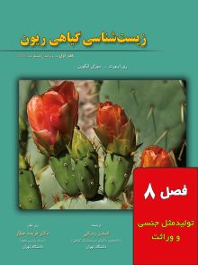 زیست شناسی گیاهی ریون (فصل هشتم: تولیدمثل جنسی و وراثت)