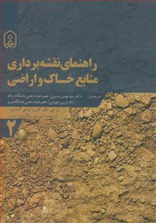 راهنمای نقشه برداری منابع خاک و اراضی جلد2