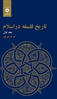 تاریخ فلسفه در اسلام (جلد اول)