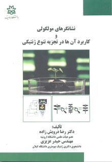 نشانگرهای مولکولی و کاربردآن ها در تجزیه تنوع ژنتیکی