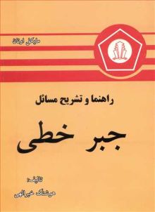 راهنما و تشریح مسایل جبرخطی مایکل اونان
