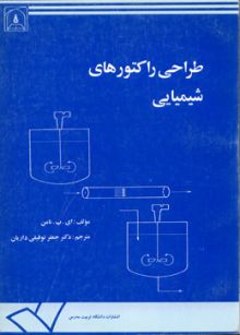 طراحی راکتورهای شیمیایی