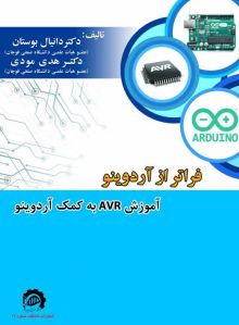 فراتر از آردوینو آموزش AVR به کمک آردوینو