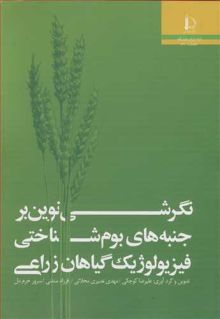 نگرشی نوین برجنبه های بوم شناختی فیزیولوژیک گیاهان زراعی