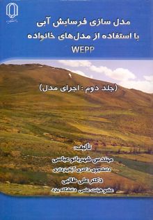 مدل سازی فرسایش آبی بااستفاده از WEPPمدل های خانواده جلد2