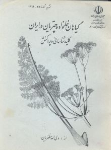 گیاهان خانواده چتریان در ایران، کلید شناسایی و پراکنش
