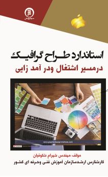 استاندارد طراح گرافیک