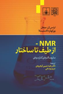 از طیف تا ساختار (با رویکردی کابردی)-NMR