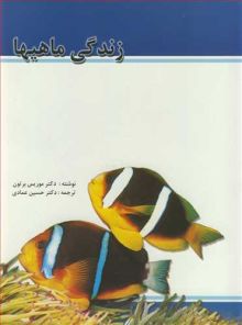 زندگی ماهیها