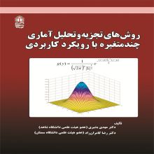 روش‌های تجزیه‌وتحلیل آماری چندمتغیره با رویکرد کاربردی