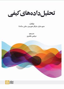 تحلیل داده‌های کیفی