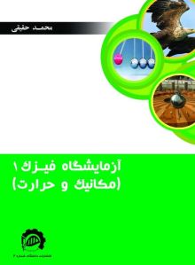 آزمایشگاه فیزیک (1) مکانیک و حرارت