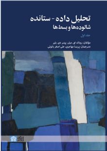 تحلیل داده - ستانده: شالوده‌ها و بسط‌ها - جلد اول