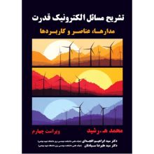 تشریح مسایل الکترونیک قدرت مدارها،عناصروکاربردها