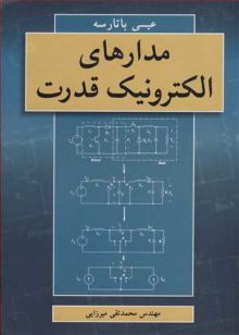 مدارهای الکترونیک قدرت