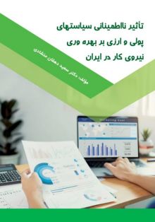 تاثیر نااطمینانی سیاستهای پولی و ارزی بر بهره وری نیروی کار در ایران