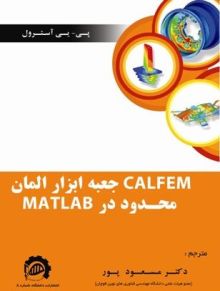 CALFEM جعبه ابزار المان محدود در MATLAB