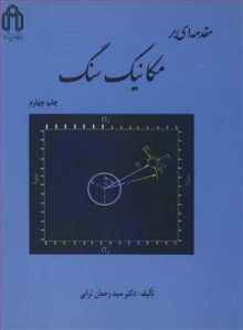 مقدمه ای بر مکانیک سنگ