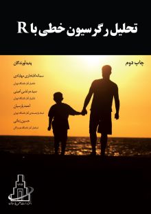 تحلیل رگرسیون خطی با R (ویرایش دوم)