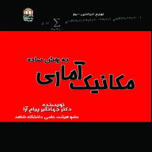مکانیک آماری به روش ساده