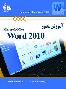 آموزش مصور word 2010