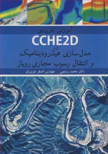 آموزش کاربردی CCHE2D درمدل سازی هیدرودینامیک و انتقال رسوب مجاری روباز