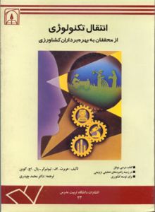 انتقال تکنولوژی از محققان به بهره برداران کشاورزی