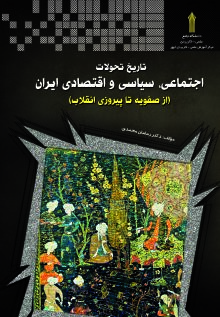 تاریخ تحولات سیاسی، اجتماعی و فرهنگی ایران از صفویه تا پیروزی انقلاب اسلامی