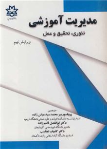 مدیریت آموزشی تیوری، تحقیق و عمل