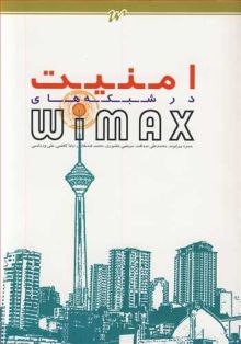 امنیت در شبکه های WIMAX