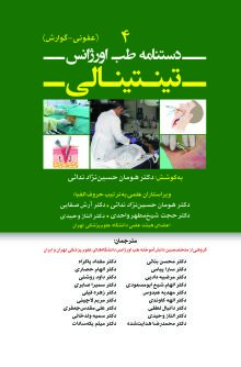 دستنامه طب اورژانس تینتینالی 4 (عفونی و گوارش)
