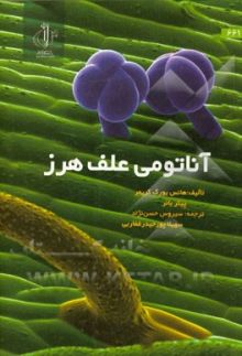 آناتومی علف هرز