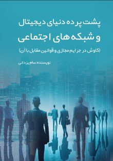 پشت پرده دنیای دیجیتال و شبکه های اجتماعی کاوش در جرایم مجازی و قوانین مقابل با آن