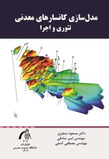 مدل‌سازی کانسارهای معدنی  تیوری و اجرا