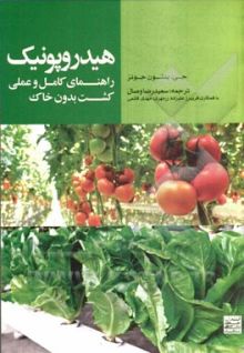 هیدروپونیک راهنمای کامل و عملی کشت بدون خاک